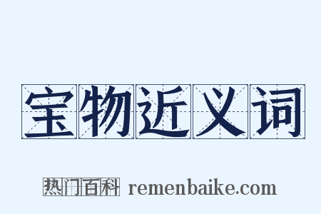 宝物近义词是什么意思的图片